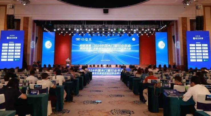 2024中国木门窗行业年会暨质量•服务双承诺活动20年品牌大会在广东佛山召开