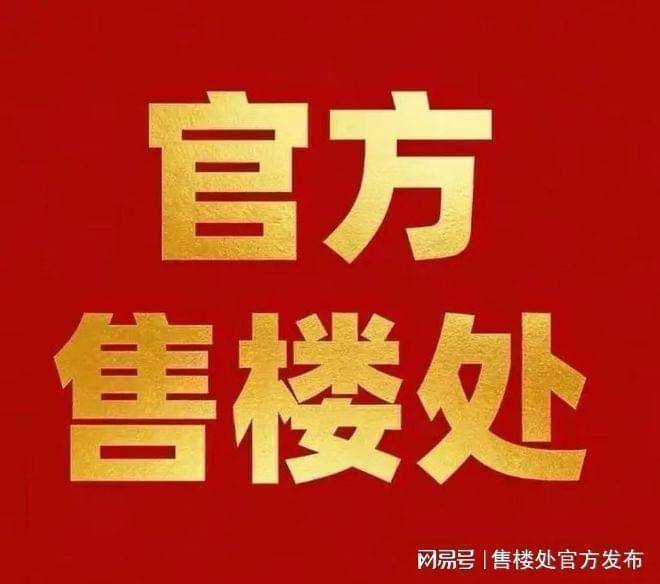柳岸春晓(售楼处)官网-2026年柳岸春晓销售中心-价格-地址-楼盘详情-配套-电话-交房时间-配套-电话-交房时间(图1)