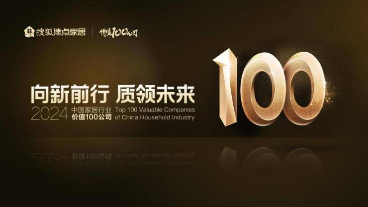  “2024中国家居行业价值100公司”评选正式启动