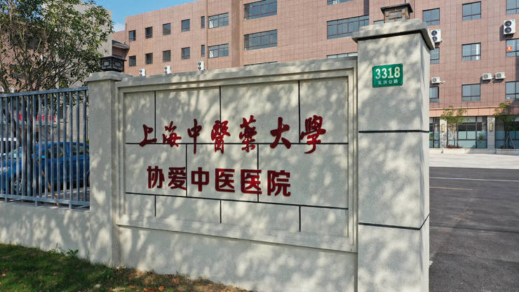 上海中医药大学地址图片