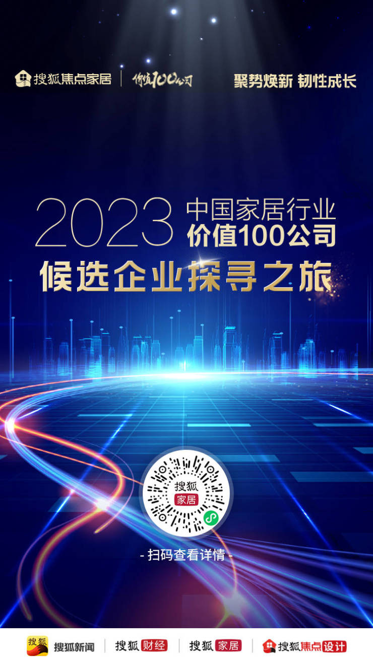 “2023中国家居行业价钱100公司”候选企业探寻之旅正式开启