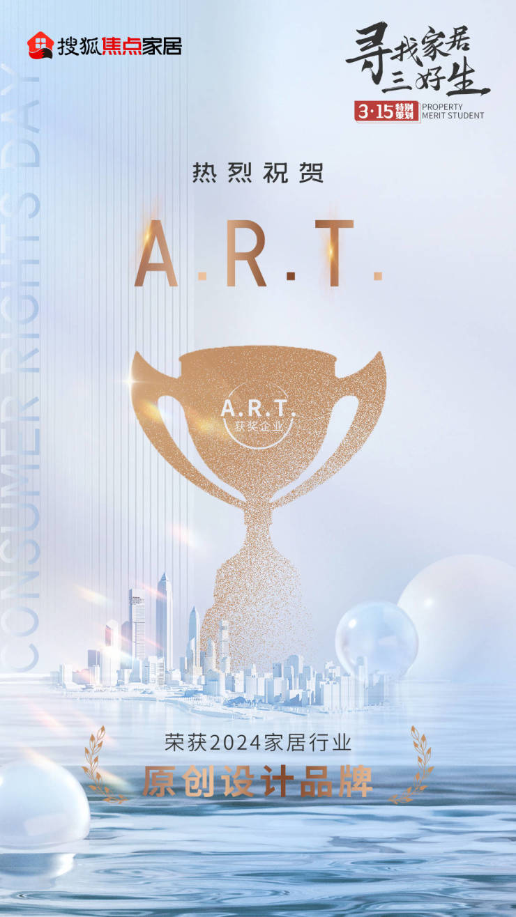 A.R.T.荣获“2024家居行业原创妄想品牌”丨做“美不雅生涯的修筑师”