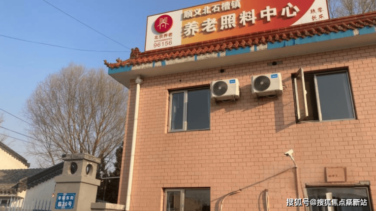尊龙凯时人生就是博·(中国)官网顺义区北石槽医疗养老中心详情了解-2024地址及