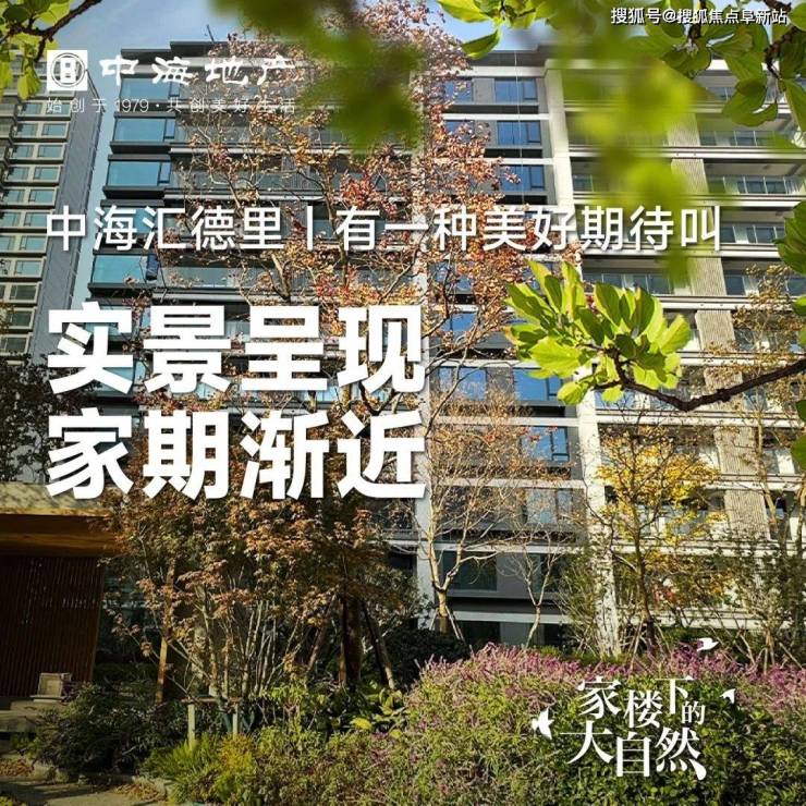 嘉兴南湖bsport体育区「中海汇德里」售楼处电话实时更新欢迎您中海汇德里楼盘详情(图2)