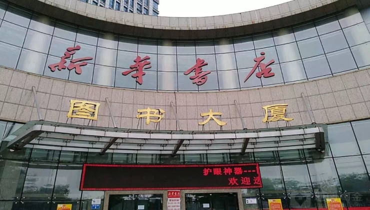 秦皇岛新华书店图片