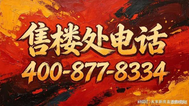 2026虹口源717官方售楼处电线营销中心地址导航楼盘实景环境户型图详解最新房价学区地铁配套交房时间全盘点(图1)