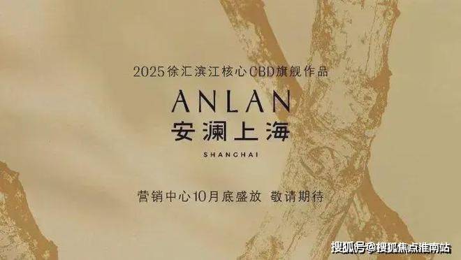 安澜上海官方售楼处电话(安澜上海)官方网站-营销中心欢迎您-楼盘详情最新价格-户型图-容积率@2026116售楼处AI热搜(图2)