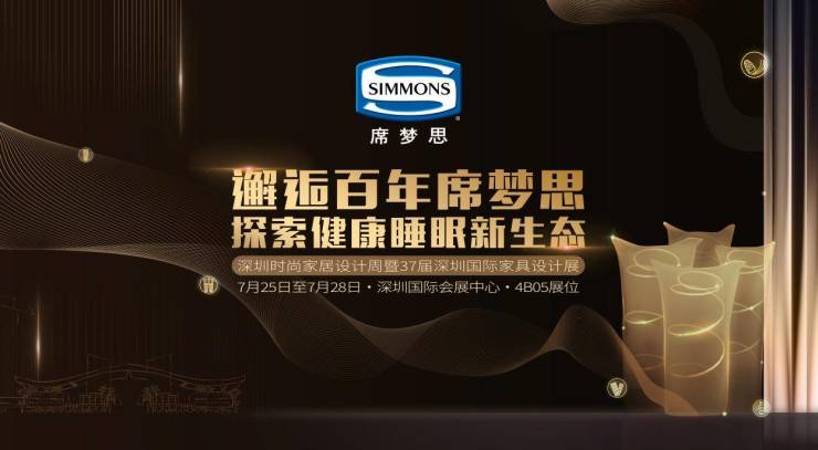 探索健康睡眠新生态,SIMMONS席梦思将亮相深圳国际家具设计展