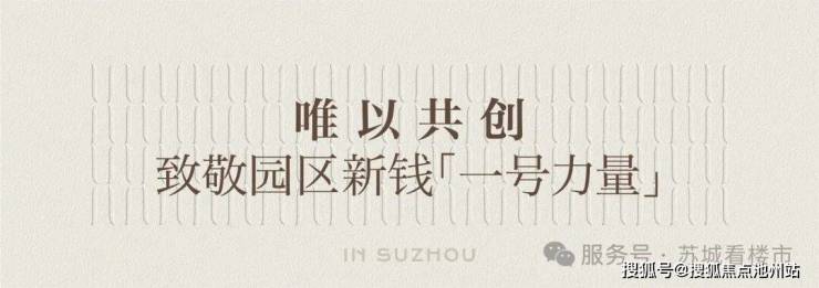 苏州道壹号官方营销中心售楼处_24小时预约热线苏州道壹号楼盘容积率绿化率最新报价户型图高清实拍周边配套详情(图3)