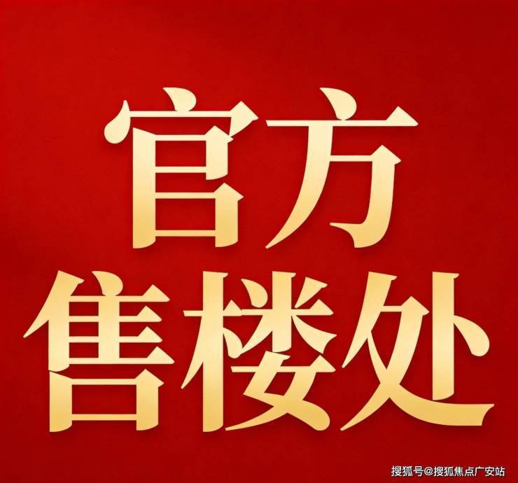 绿宝园翡梵官方售楼处电话(绿宝园翡梵)官方网站-营销中心欢迎您-楼盘详情最新价格-户型图-容积率@20251231售楼处AI热搜(图2)