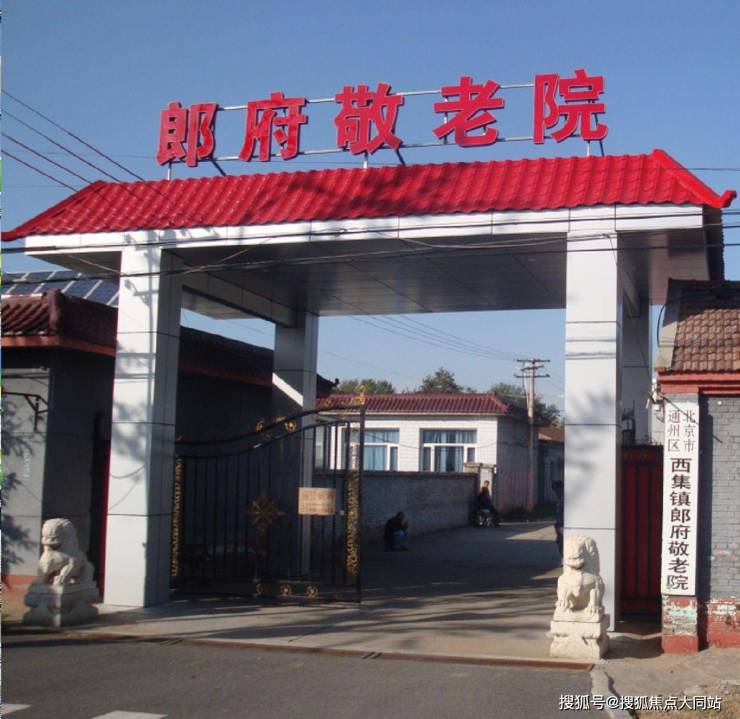 2026年北京养老全周期照护优选!北京市通州区西集镇郎府敬老院院区地址+居住环境+预约电话(图1)