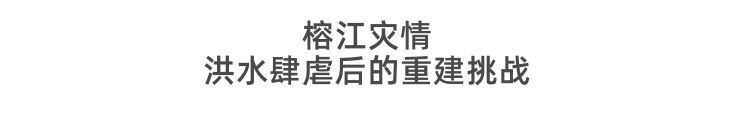 情系榕江,爱心传递 惠达卫浴紧迫驰援榕江洪灾一线