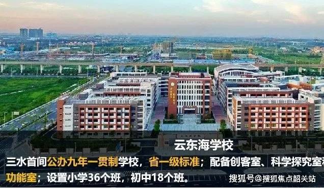 又有云东海中心幼儿园,博文小学(今年9月开学),三水新城小学(规划)