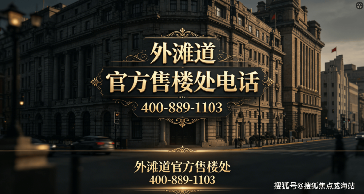 外滩道官方发布官方售楼处上海杨浦东外滩内环滨江芯标杆红盘建面100-220㎡精装3-4房全维交通商业教育医疗生态配套加持高阶改善人居府邸(图3)