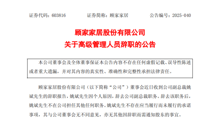 顾家家居:副总裁姚斌辞职