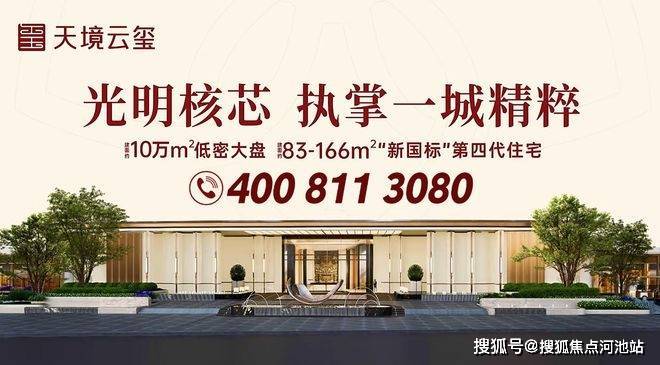 最新分析:光明中心区首个新国标住宅『振业天境云玺』到底怎么样?-河池搜狐焦点