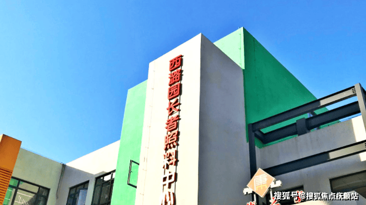 真人版老虎机游戏高品质养老的新选择!小康之家养老西潞园中心2