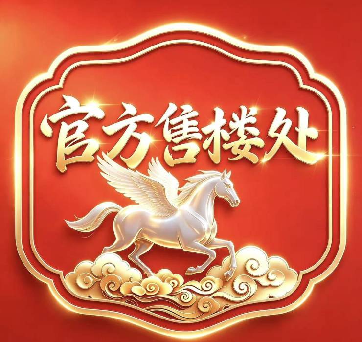 保利拾锦东方(官方售楼处)电话-保利拾锦东方销售中心-环境-户型-价格-地址-楼盘详情-配套-电话-售楼处位置-交房时间(图1)