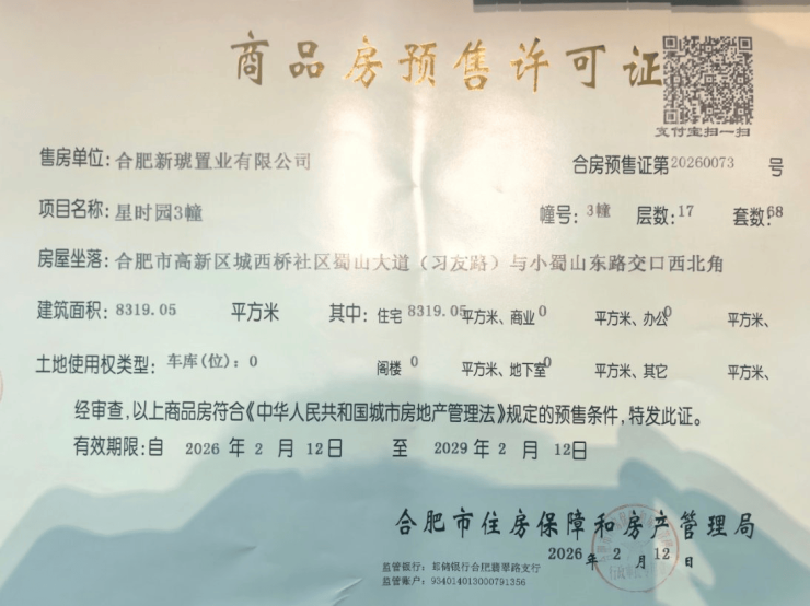 合肥城建星启时代最新价格多少?备案均价、户型与楼盘详情(图1)