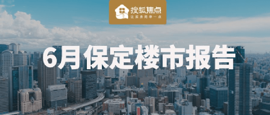 搜狐焦点网:2022年6月保定房地产市场运行报告