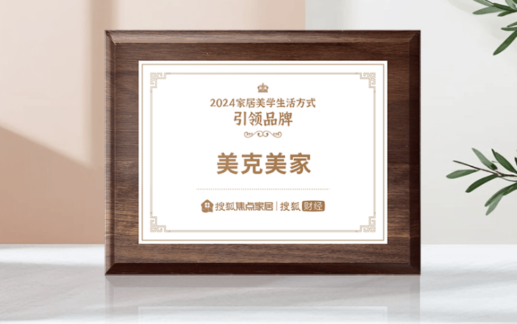 美克美家荣获“2024家居美学生涯方式引领品牌”