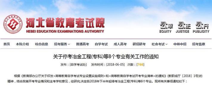 河北省教育考试院最新通知!这8个自考专业停考