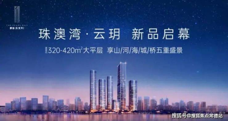 鹏瑞珠澳湾售楼处首页网站售楼处鹏瑞珠澳湾售楼处欢迎您楼盘详情