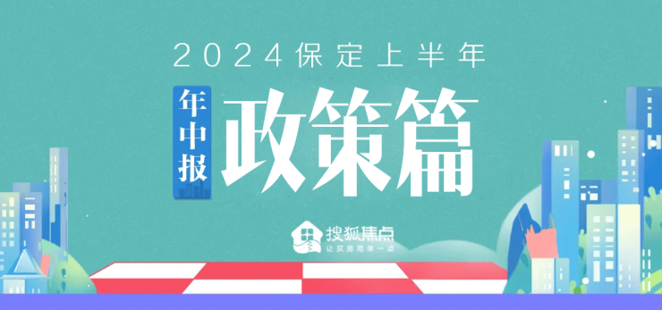 年中报 丨降利率、融资&ldquo;白名单&rdquo;,2024年上半年保定楼市政策盘点