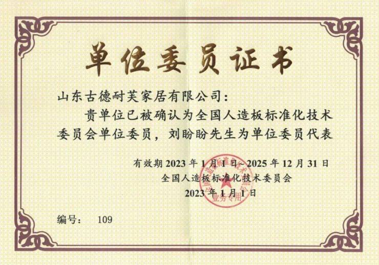 喜报!宇曼家居山东破费基地落选天下做作板尺度化技术委员会单元委员!