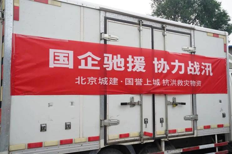 北京城建&middot;国誉上城|驰援灾区一线,紧急输送救援物资