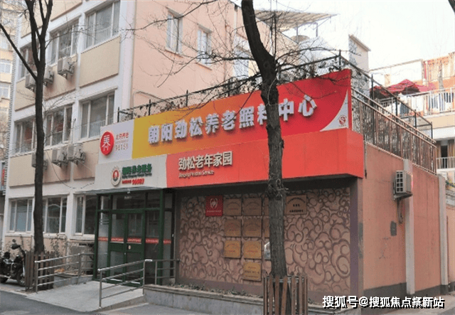 北京朝阳区劲松老年家园北京劲松老年家园收费价格具体地址一键获取