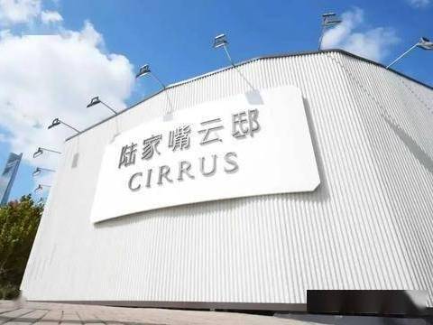 陆家嘴云邸CIRRUS【官方认证】售楼处电话_陆家嘴云邸CIRRUS营销中心24小时热线楼盘测评+最新房价速递(图3)