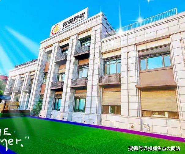 2026年北京养老生活范本!北京市朝阳区吉星养老院收费标准+环境实拍+地址路线(图1)