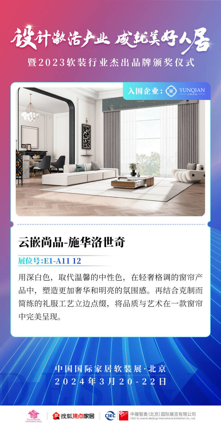 云嵌尚品施华洛世奇:永恒的经典丨2023软装行业杰出品牌入围企业巡展