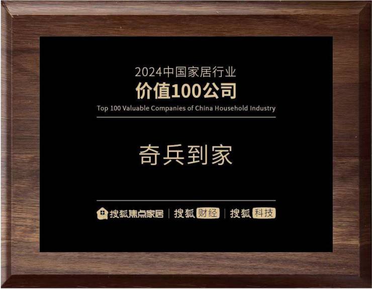 光华加冕:奇兵抵家获搜狐“2024中国家居行业价钱100公司”