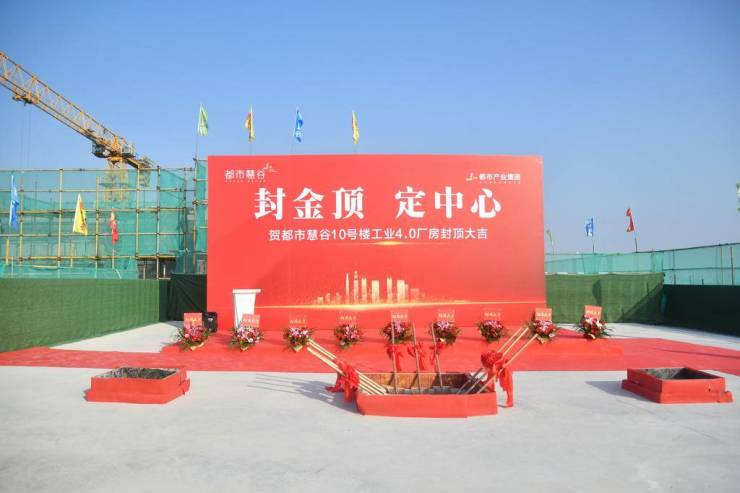封金顶定中心都市慧谷工业40厂房全面封顶!