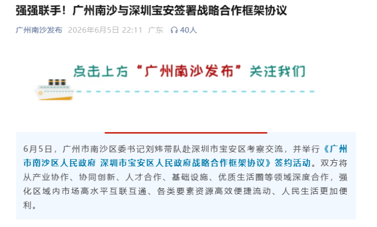 一线城市双雄联合!南沙宝安深度绑定大湾区迎来新变局(图1)
