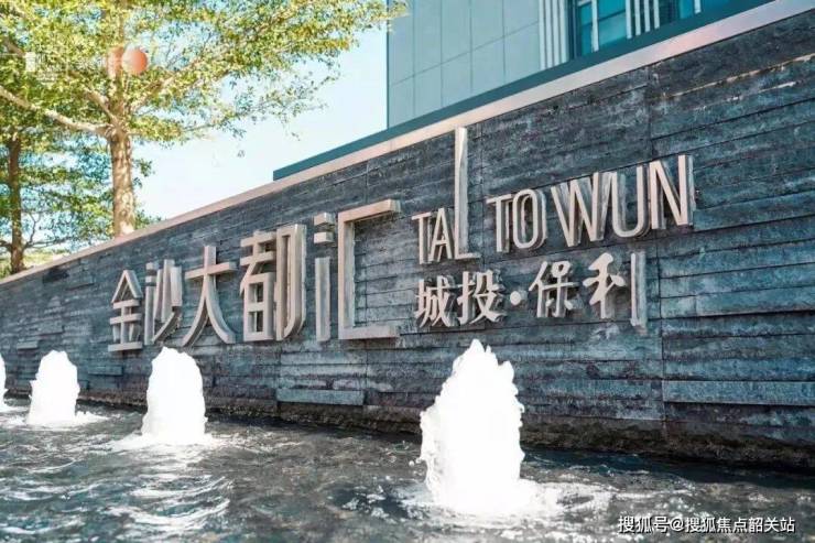 保利金沙大都汇售楼处)金沙娱乐- 娱乐城- 澳门在线城保利大都汇首页网站售楼处营销中心欢迎您@电话周边配套楼盘详情最新价格备案价