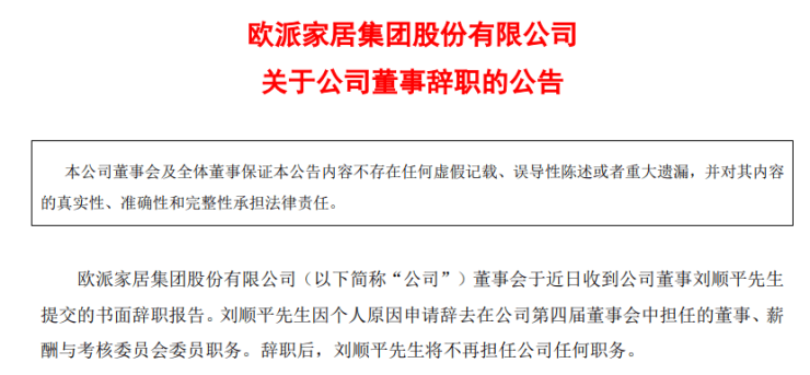 欧派家居:董事刘顺平因个人原因离职