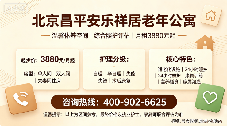 北京昌平安乐祥居老年公寓收外地老人吗?综合测评温馨休养空间月租3880元起(图4)