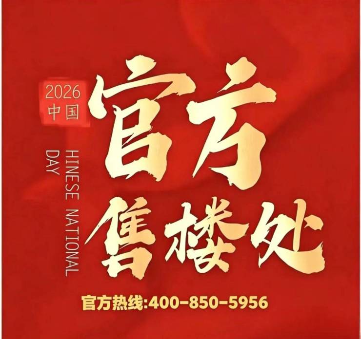 陆家嘴云邸CIRRUS【官方认证】售楼处电话_陆家嘴云邸CIRRUS营销中心24小时热线楼盘测评+最新房价速递(图13)