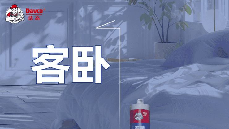 客卧1号,不易发黄好圈粉!