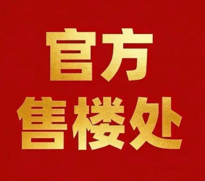 2026年溪前雅居官方售楼处-溪前雅居官方售楼处电话-开盘时间-房价-户型-楼盘详情-周边环境-户型-价格-地址-楼盘详情-电话(图16)