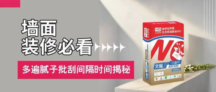 墙面装修必看!腻子第一遍以及第二遍批刮的距离光阴揭秘