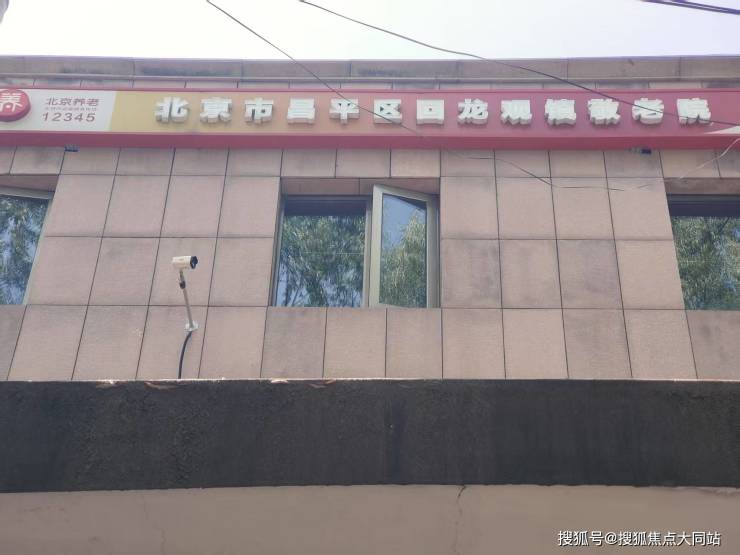 2026年北京养老参考!北京市昌平区回龙观镇敬老院院内环境实拍、居住设施和预约参观电话(图1)