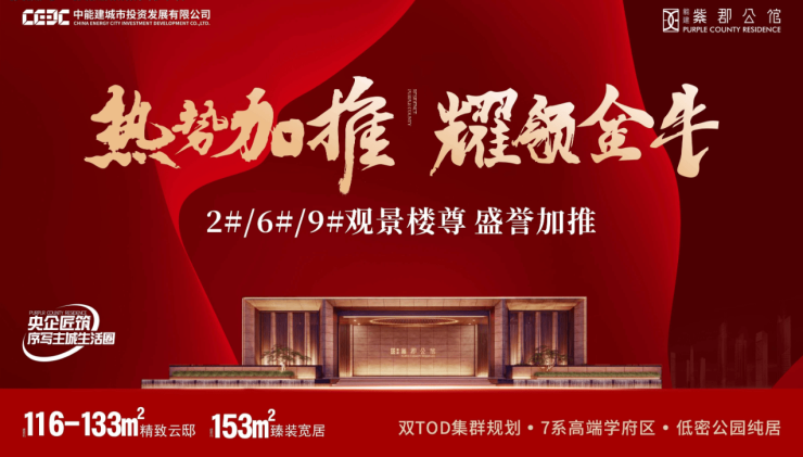 成都【能建紫郡公馆】在售面积-蕞新优惠活动-24小时购房热线-售楼处地址