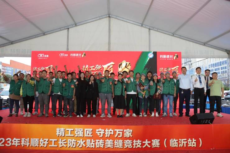  “精工强匠 守护万家”2023科顺好工长竞技大赛临沂站盛大举办!