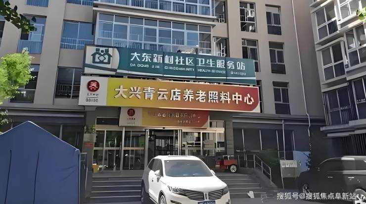 2025大兴青云店养老照料中心最新消息!收费标准地址路径电话速查