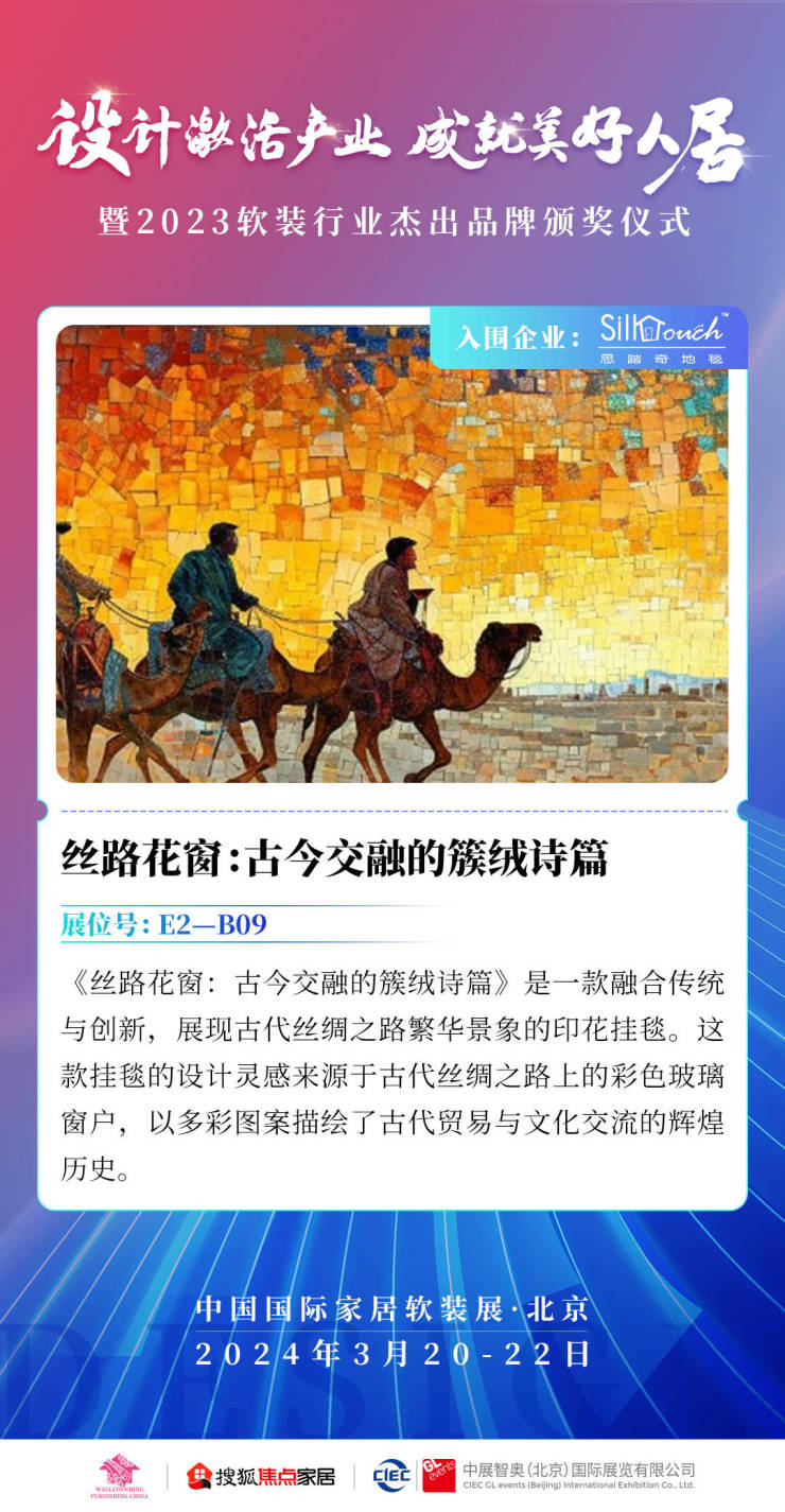 思踏奇:開拓符合當代精神的傳統織毯丨2023軟裝行業杰出品牌入圍企業