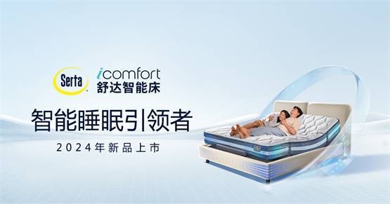 造夢未來,做智能睡眠引領者,舒達iComfort智能床2024年新品上市